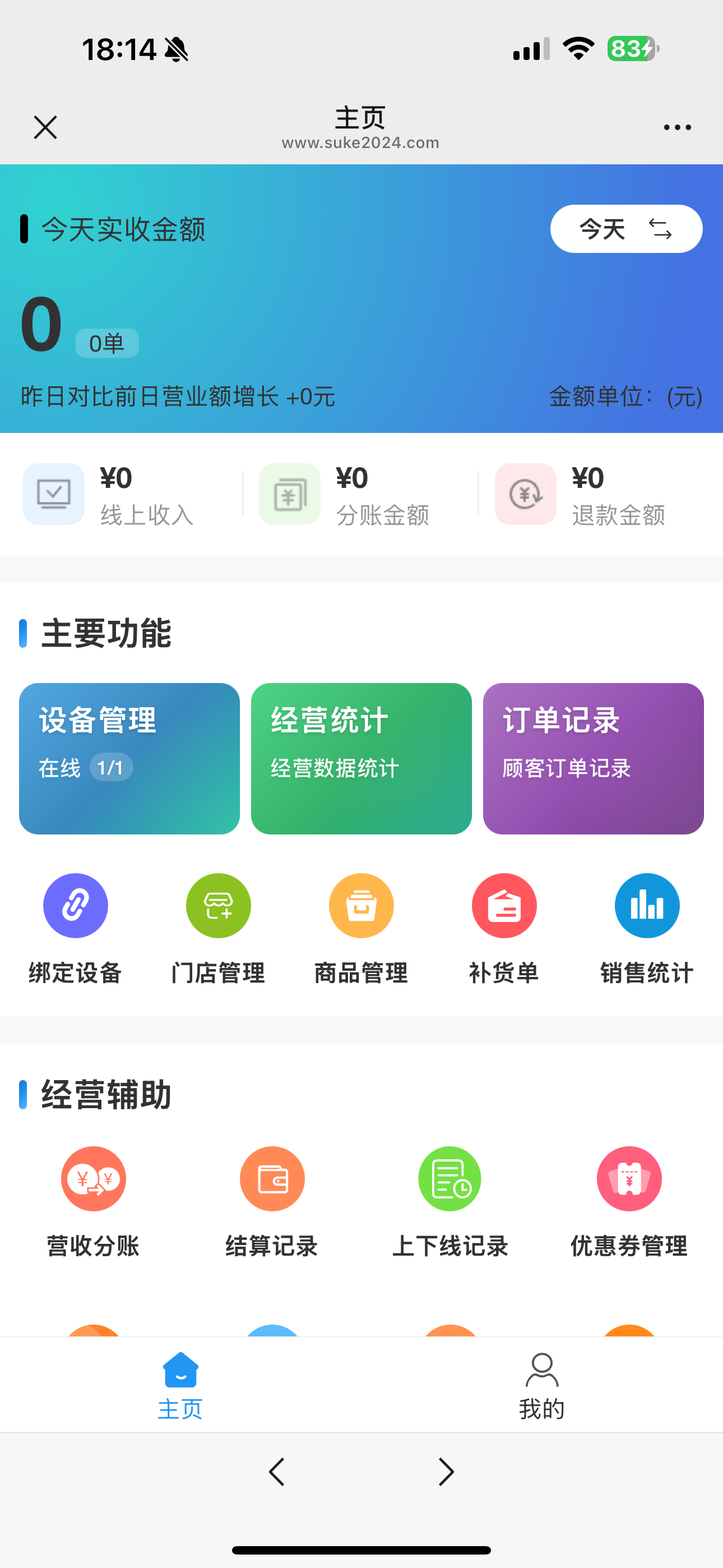 商家手机后台首页